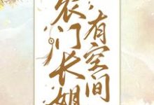 农门长姐有空间(宋清瑶宋清书)在线免费阅读-书格格