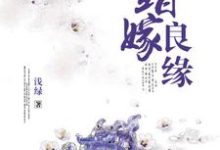 错嫁良缘小说的最新章节在哪里更新?免费追踪阅读-书格格