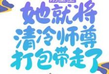 《刚重生，她就将清冷师尊打包带走了》小说章节在线试读，《刚重生，她就将清冷师尊打包带走了》最新章节目录-书格格