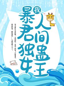 我，暴君独女，人间蛊王！小说免费资源，我，暴君独女，人间蛊王！在线阅读