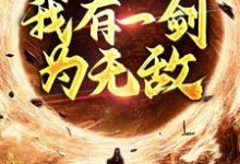 完整版的玄幻修真:我有一剑为无敌小说在哪里可以免费读到?-书格格