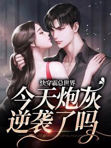 小说《快穿霸总世界：今天炮灰逆袭了吗》章节免费阅读
