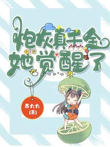 顾轻颜江野的完整故事在哪里？读炮灰真千金她觉醒了小说