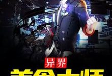 《异界美食大师》全集免费在线阅读(陈韬吕志苏颜)-书格格
