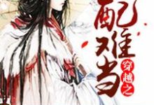 《穿越之女配难当》小说章节列表免费试读，莫清木易寒绯夜小说在线阅读-书格格