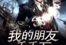 我的朋友千千万小说,我的朋友千千万章节在线阅读-书格格