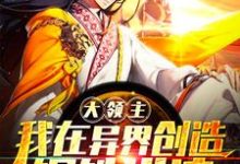 大领主：我在异界创造钢铁洪流！小说的免费阅读版本在哪里可以找到？-书格格