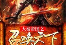 完整版的大秦帝国之召唤天下小说在哪里可以免费读到?-书格格
