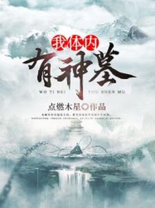 林飞古雄张灵萱小说在线章节免费阅读（我体内有神墓无弹窗无删减）