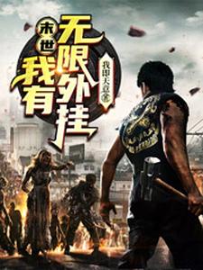 末世：我有无限外挂小说全文哪里可以免费看？