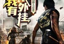 末世:我有无限外挂小说有没有完整的免费版本在线阅读?-书格格