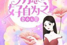 妻本无罪,厉总好自为之小说的所有章节都能在哪里免费读到?-书格格
