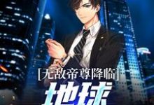 主角魏不器魏小语小说无敌帝尊降临,地球沸腾狂欢!免费阅读-书格格