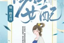 哪里能找到修仙女配她一路开挂小说的最新更新和免费章节?-书格格