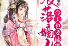 免费在线阅读没落嫡女今天也要磕糖小说的正规网站有哪些？-书格格