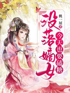 免费在线阅读没落嫡女今天也要磕糖小说的正规网站有哪些？