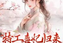 免费阅读林月轩为主角的小说，特工毒妃归来，统统闪开在线看-书格格