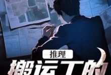在线搜索陈国栋李响的完整小说，免费阅读推理：搬运工的复仇日记-书格格