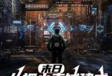 姜晚晚霍云深的小说在哪里看？免费在线阅读穿越后，我和帅气厂长一见钟情-书格格