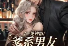 寻找能够免费阅读一见钟情,爹系男友总想和我亲亲小说的平台-书格格
