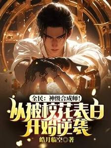 全民：神级合成师！从被校花表白开始逆袭免费阅读，全民：神级合成师！从被校花表白开始逆袭李浩宋汐颜
