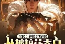 全民:神级合成师!从被校花表白开始逆袭小说的无弹窗阅读体验,寻找免费阅读网站-书格格