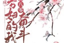 李妙妙陆诚的小说在哪里看?免费在线阅读穿成寡妇的我在八零奋斗-书格格