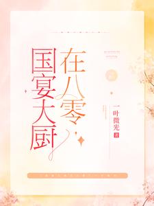 国宴大厨在八零棠溪卫景曜，国宴大厨在八零最新章节