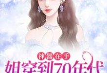 神器在手,姐穿到70年代发家致富宫灵珑陆靖川,神器在手,姐穿到70年代发家致富最新章节-书格格