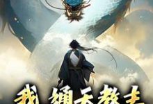 通天教主多宝道人为主角的小说好看吗?求我,通天教主,实力震四方免费试读-书格格