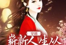 哪里能找到穿越:崭新人生从娶妻生子开始小说的最新更新和免费章节?-书格格