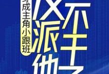男女主人公叶枫顾云湘小说穿成主角小跟班,反派他不干了!章节免费阅读-书格格