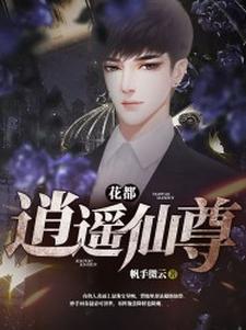 免费阅读李凡秦疏影为主角的小说，花都逍遥仙尊在线看