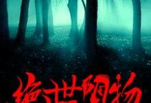 绝世阴物萧遥清瑶姬九儿秦百万小说在线章节目录阅读最新章节-书格格