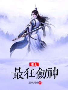已完结小说《史上最狂剑神》在线章节阅读