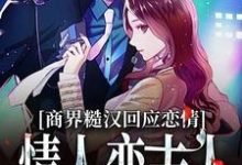 主角叫纪温年许初棠小说商界糙汉回应恋情,情人变夫人章节免费阅读-书格格