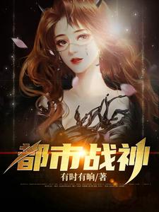 主角叫罗锋林如烟黄丽陈妍小说都市战神章节免费阅读