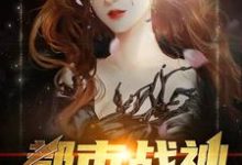 《都市战神》小说章节列表免费试读,罗锋林如烟黄丽陈妍小说在线阅读-书格格