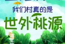 《直播种田:我们村真的是世外桃源》小说主角云溪章节章节免费在线阅读-书格格
