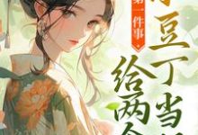 楚迟的完整故事在哪里?读快穿第一件事,给两个小豆丁当妈小说-书格格