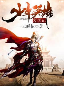 少年英雄复国记杨志浩王思思阿扎琼，少年英雄复国记最新章节