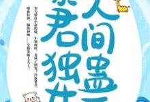 我,暴君独女,人间蛊王!小说有没有完结版在线?-书格格