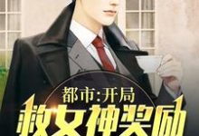 已完结小说《都市：开局救女神奖励十套四合院》最新章节-书格格