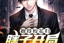 陈安小说《瞎子开局逆风翻盘,抱得校花归》在线阅读-书格格