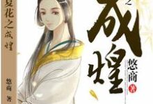生如夏花之成煌小说的所有章节都能在哪里免费读到？-书格格