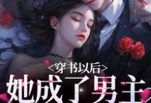 穿书以后,她成了男主的炮灰前妻小说有没有完整的免费版本在线阅读?-书格格