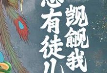 穿书后,总有徒儿觊觎我小说完结了吗?在哪里可以免费读到?-书格格