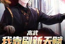 主角杨定天林胜男小说完结版在线阅读,高武:我靠刷新天赋走上巅峰免费看-书格格
