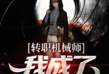 哪里能找到转职机械师,我成了天才造物主小说的全部章节?-书格格