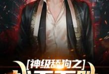 神级舔狗之战无不胜王奔,神级舔狗之战无不胜最新章节-书格格